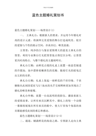 蓝色主题婚礼策划书