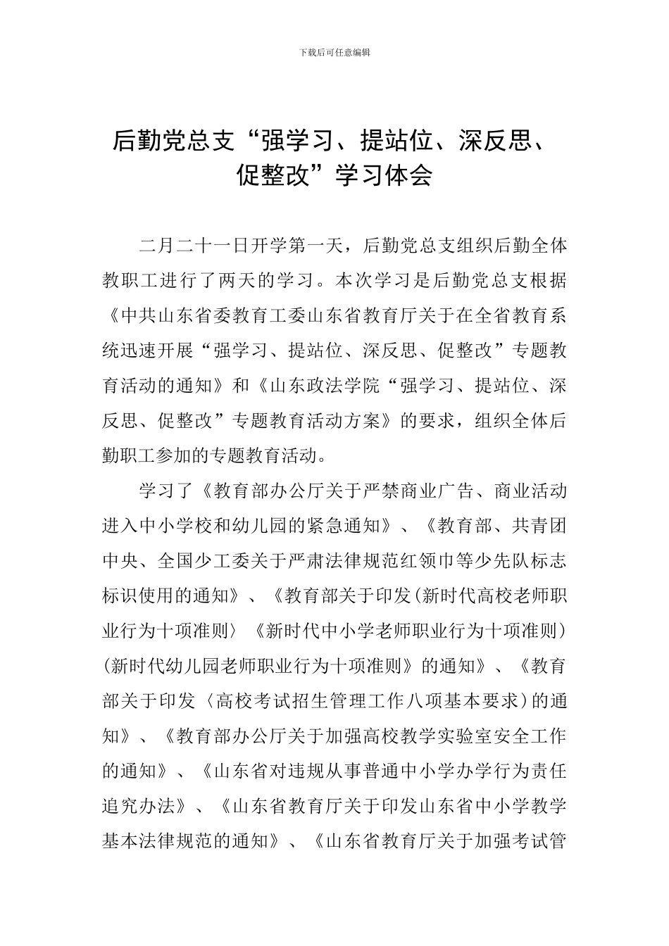 后勤党总支“强学习、提站位、深反思、促整改”学习体会_第1页