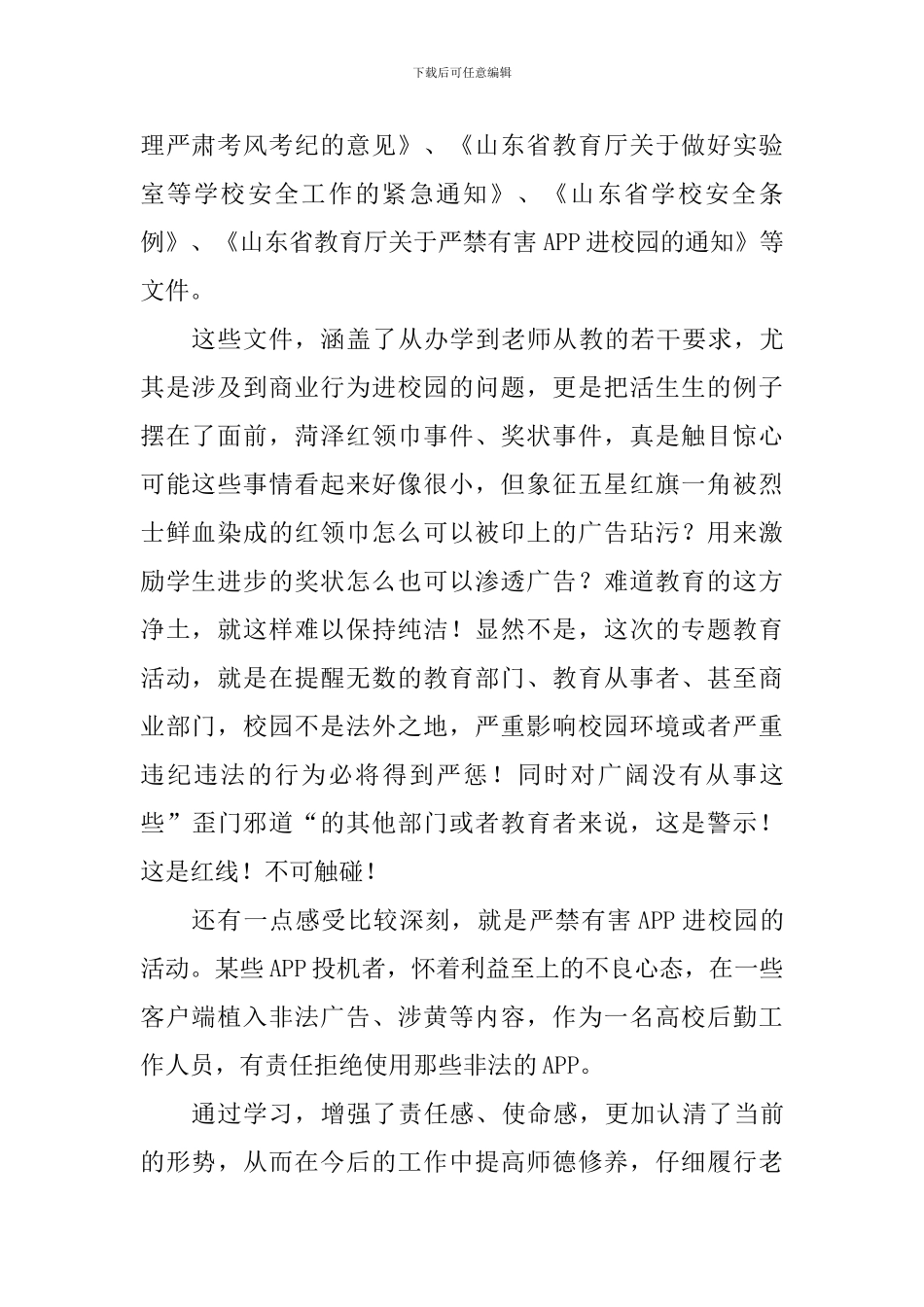 后勤党总支“强学习、提站位、深反思、促整改”学习体会_第2页