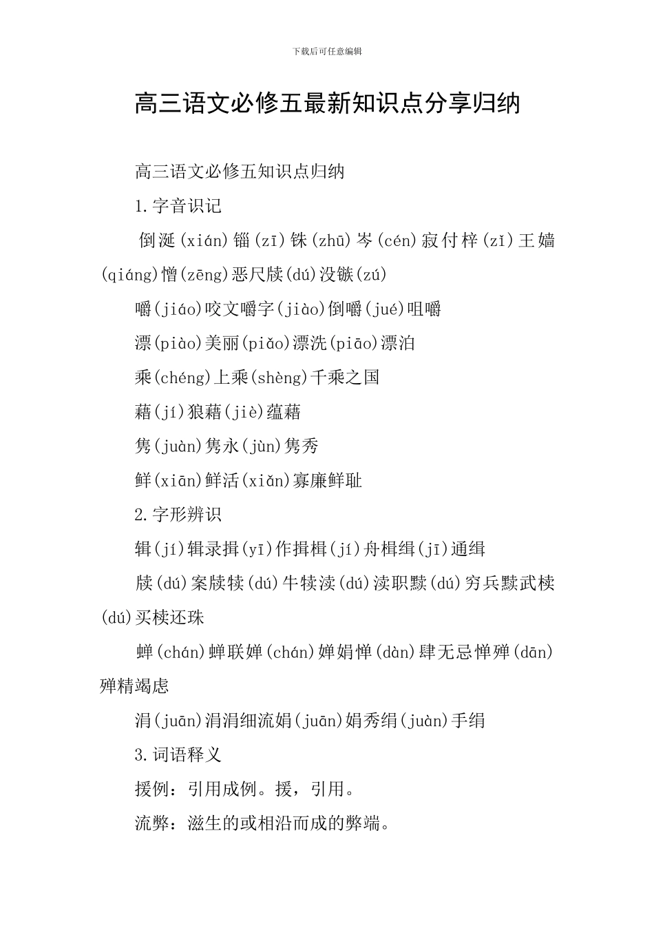 高三语文必修五最新知识点分享归纳_第1页