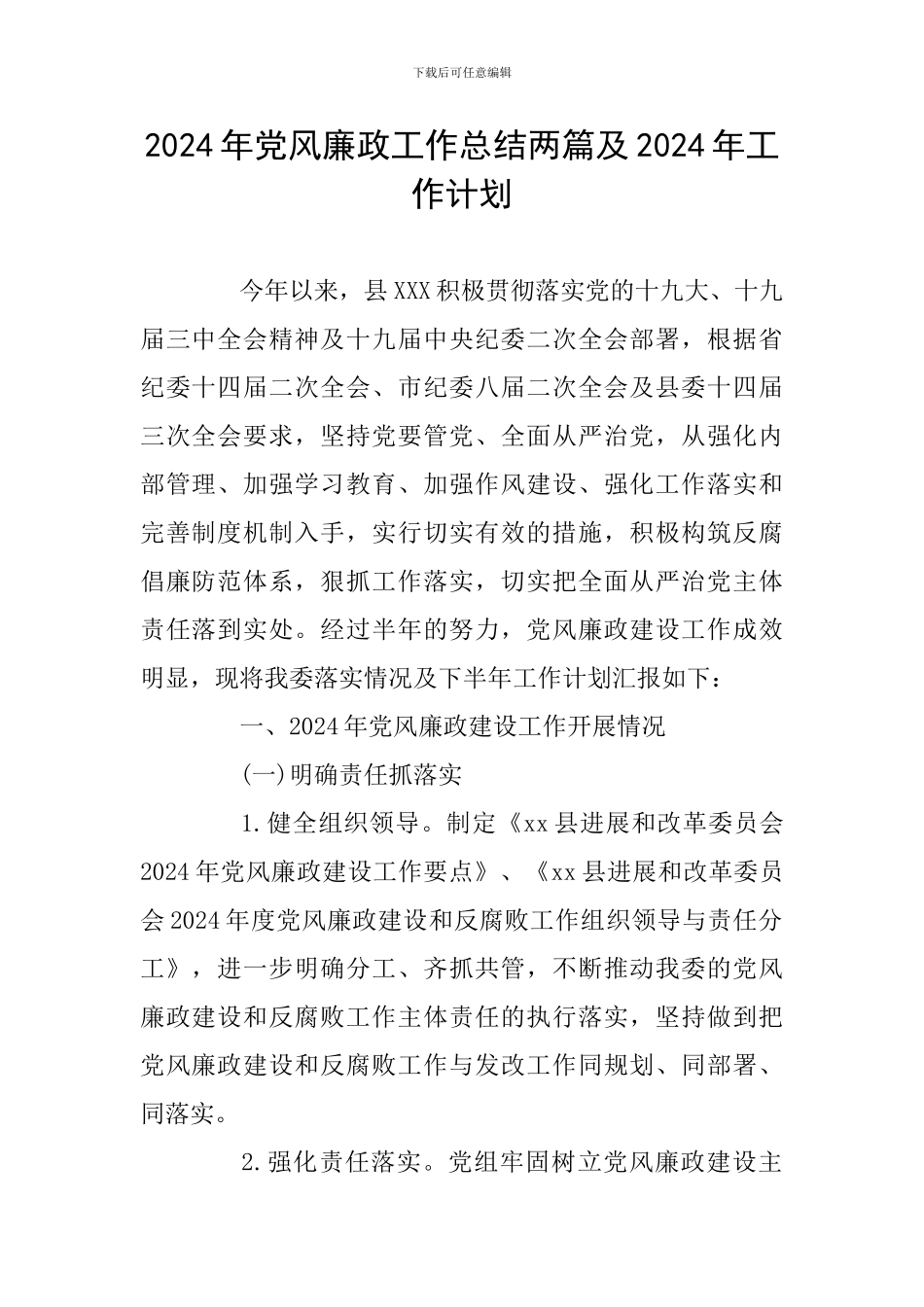 2024年党风廉政工作总结两篇及2024年工作计划_第1页