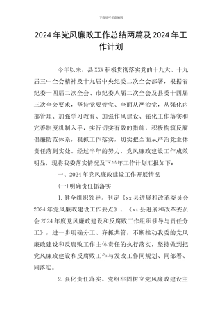 2024年党风廉政工作总结两篇及2024年工作计划