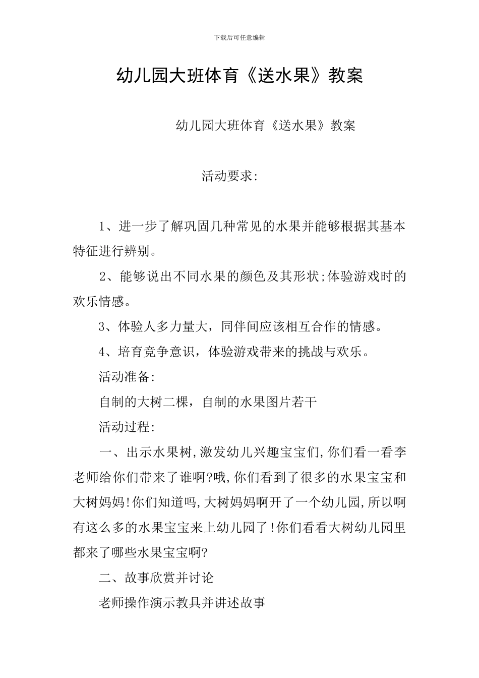 幼儿园大班体育《送水果》教案_第1页