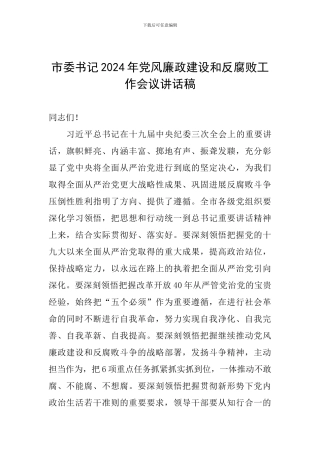 市委书记2024年党风廉政建设和反腐败工作会议讲话稿