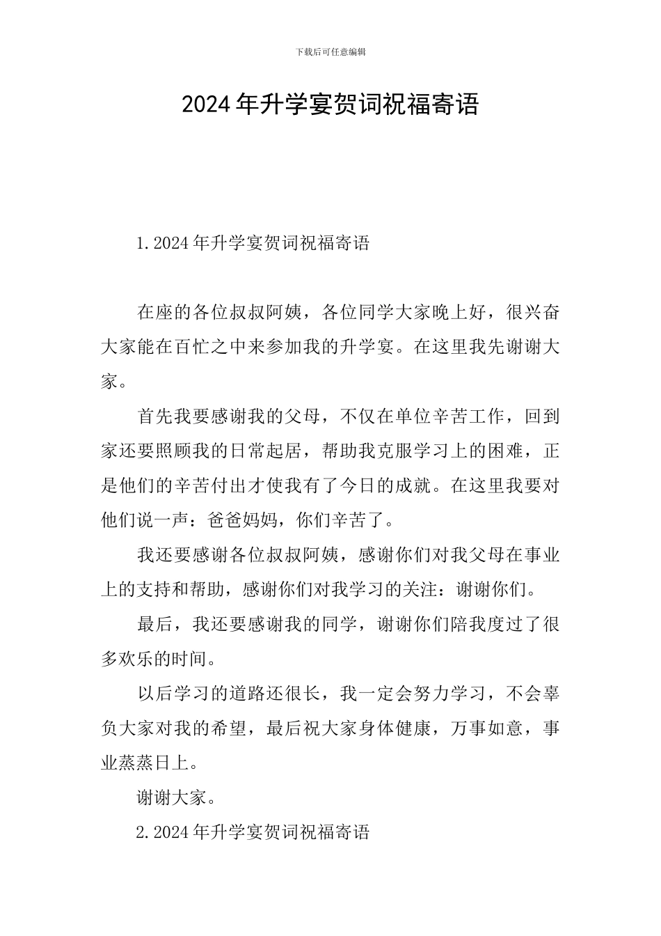 2024年升学宴贺词祝福寄语_第1页