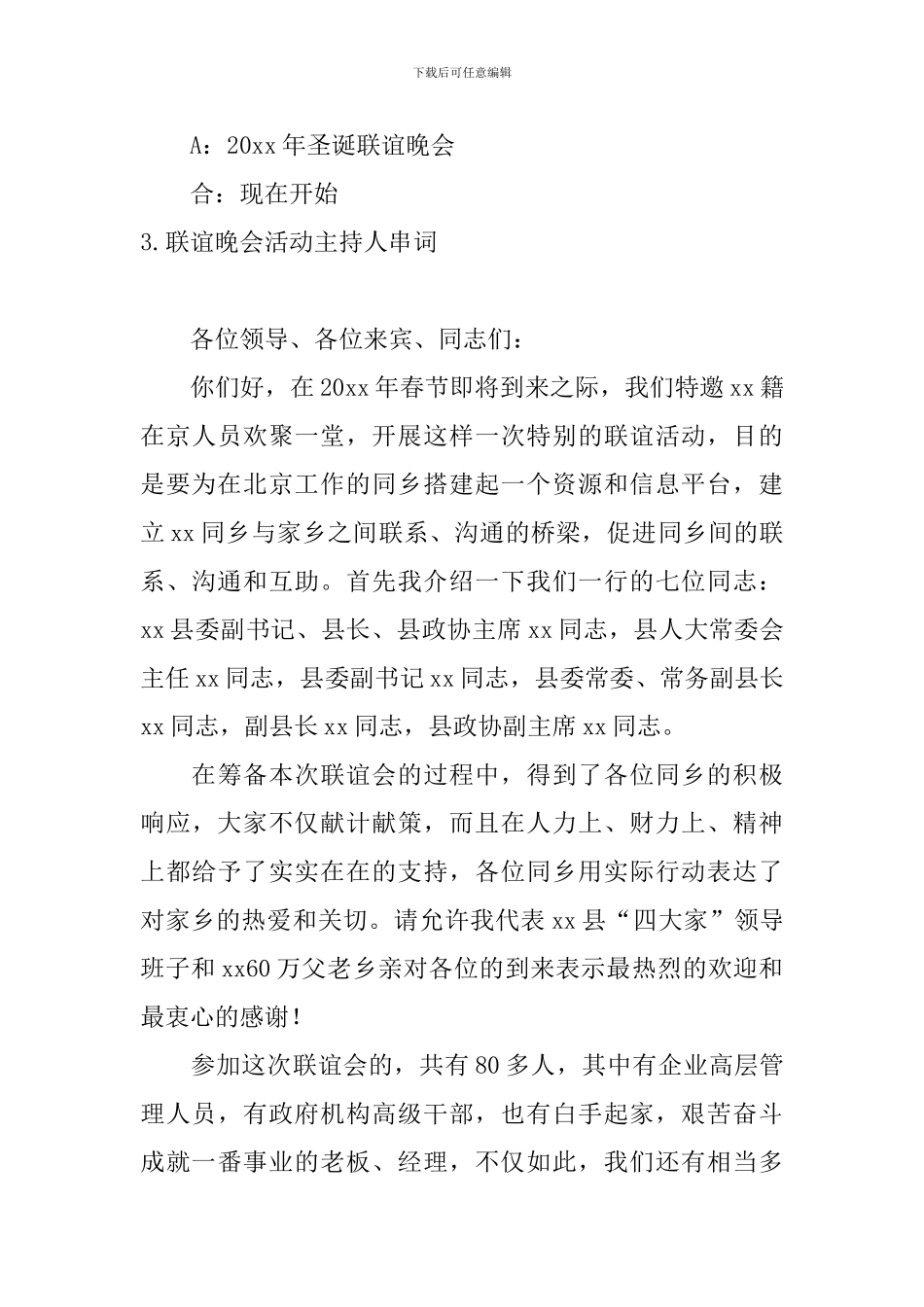 联谊晚会活动主持人串词_第3页