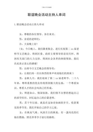 联谊晚会活动主持人串词