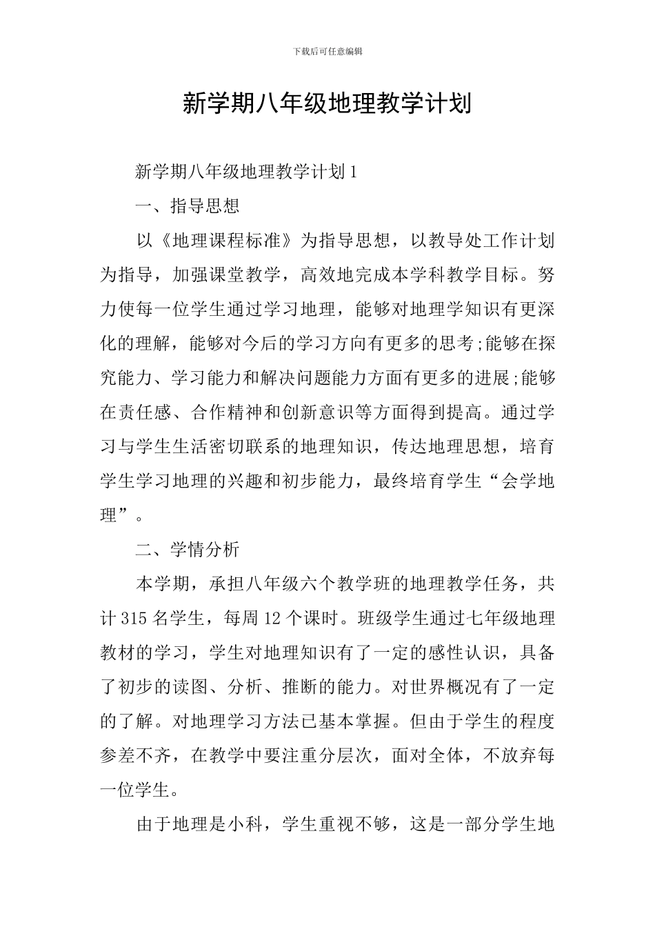新学期八年级地理教学计划_第1页