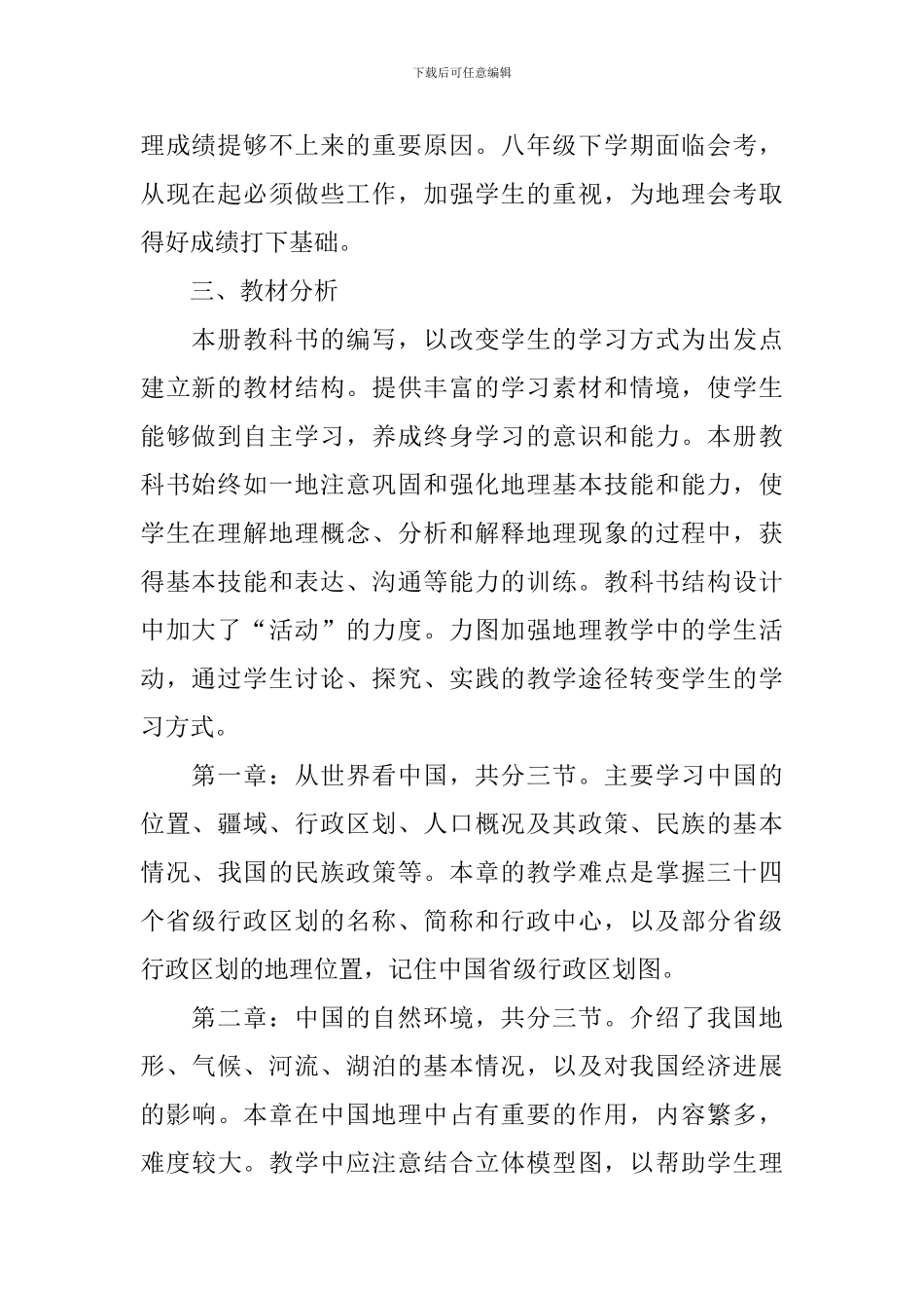 新学期八年级地理教学计划_第2页