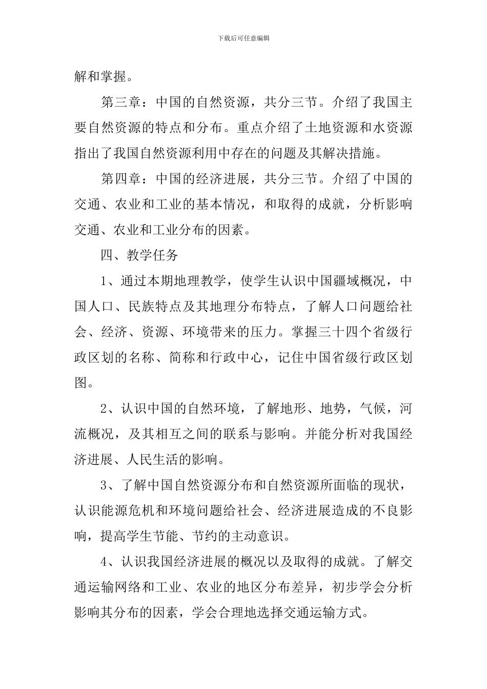 新学期八年级地理教学计划_第3页