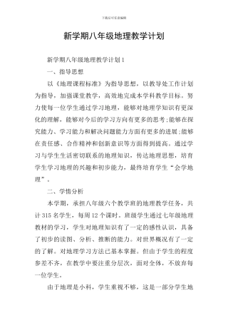 新学期八年级地理教学计划