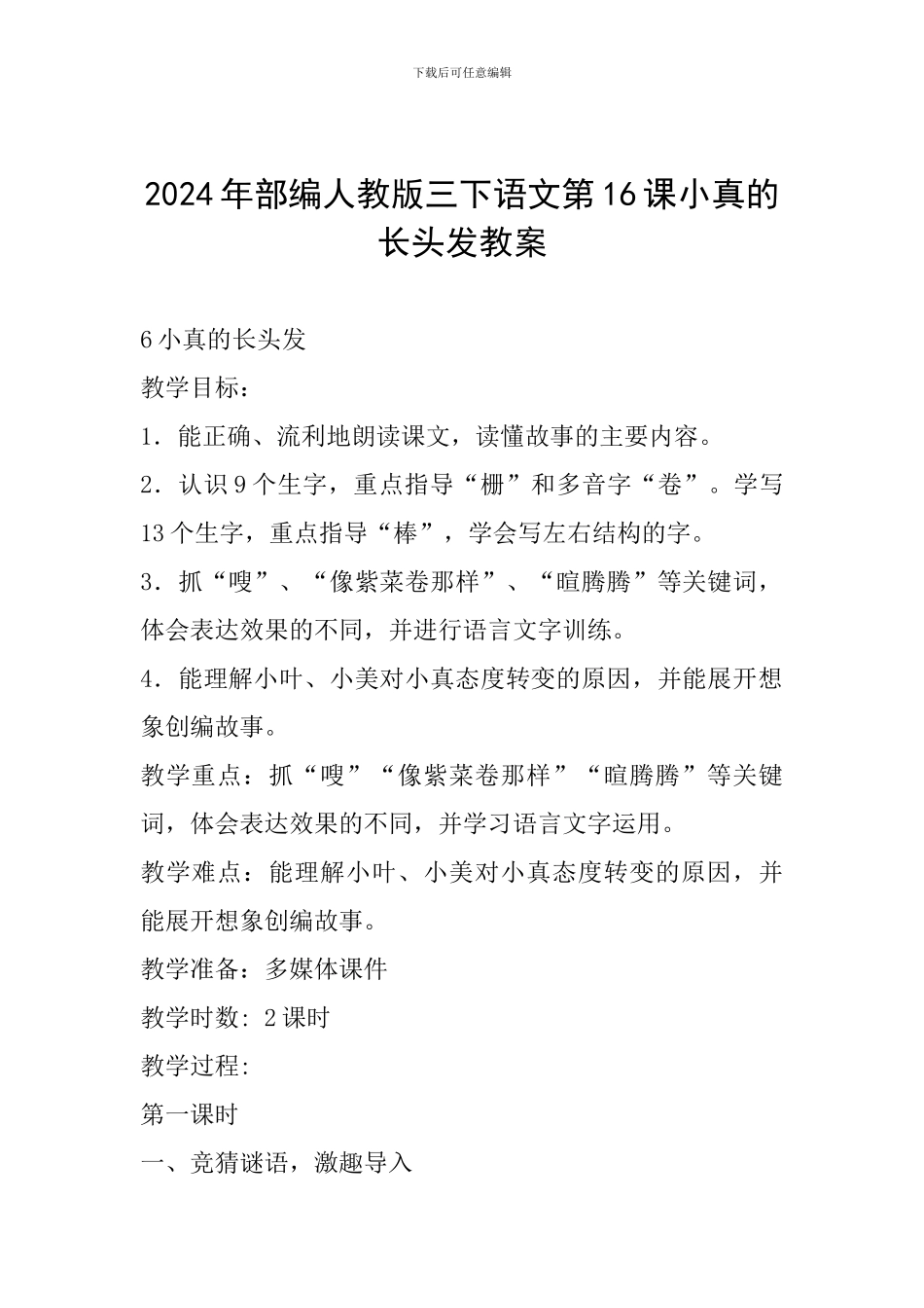 2024年部编人教版三下语文第16课小真的长头发教案_第1页