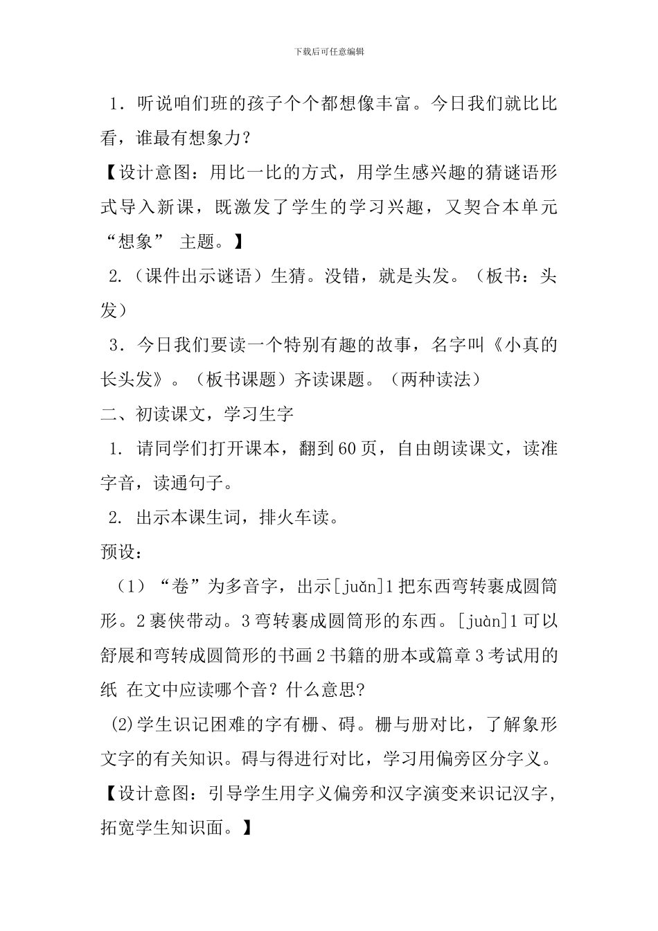 2024年部编人教版三下语文第16课小真的长头发教案_第2页
