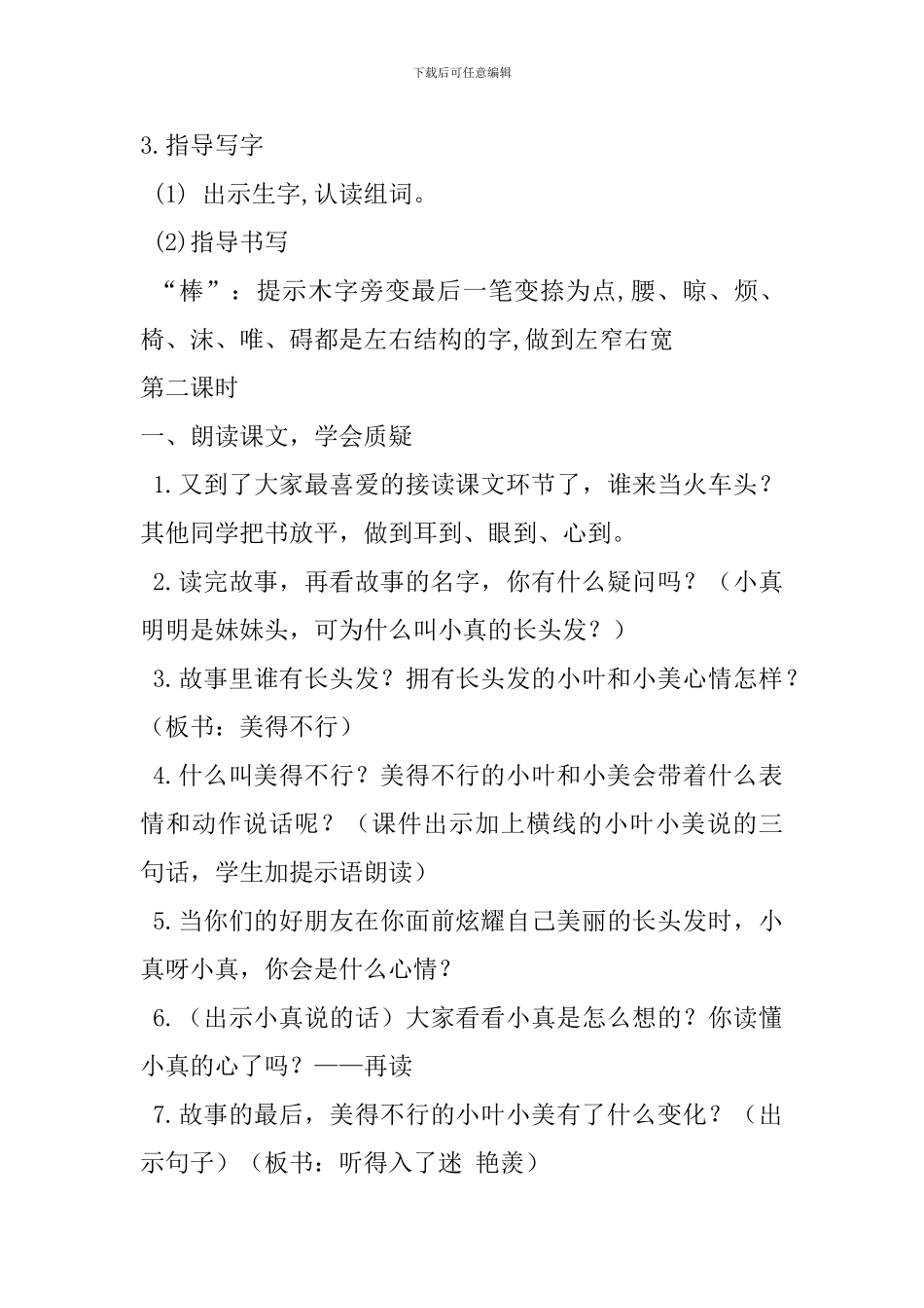 2024年部编人教版三下语文第16课小真的长头发教案_第3页