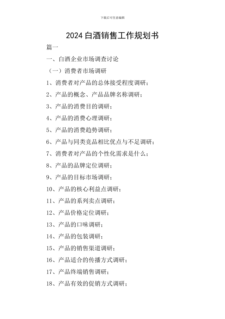 2024白酒销售工作规划书_第1页