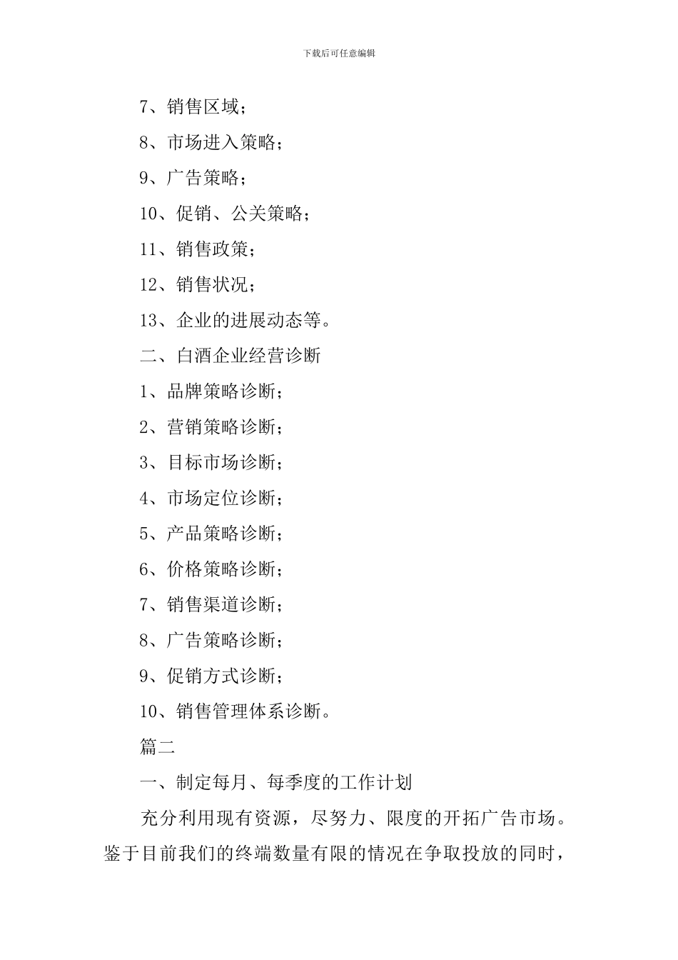 2024白酒销售工作规划书_第3页