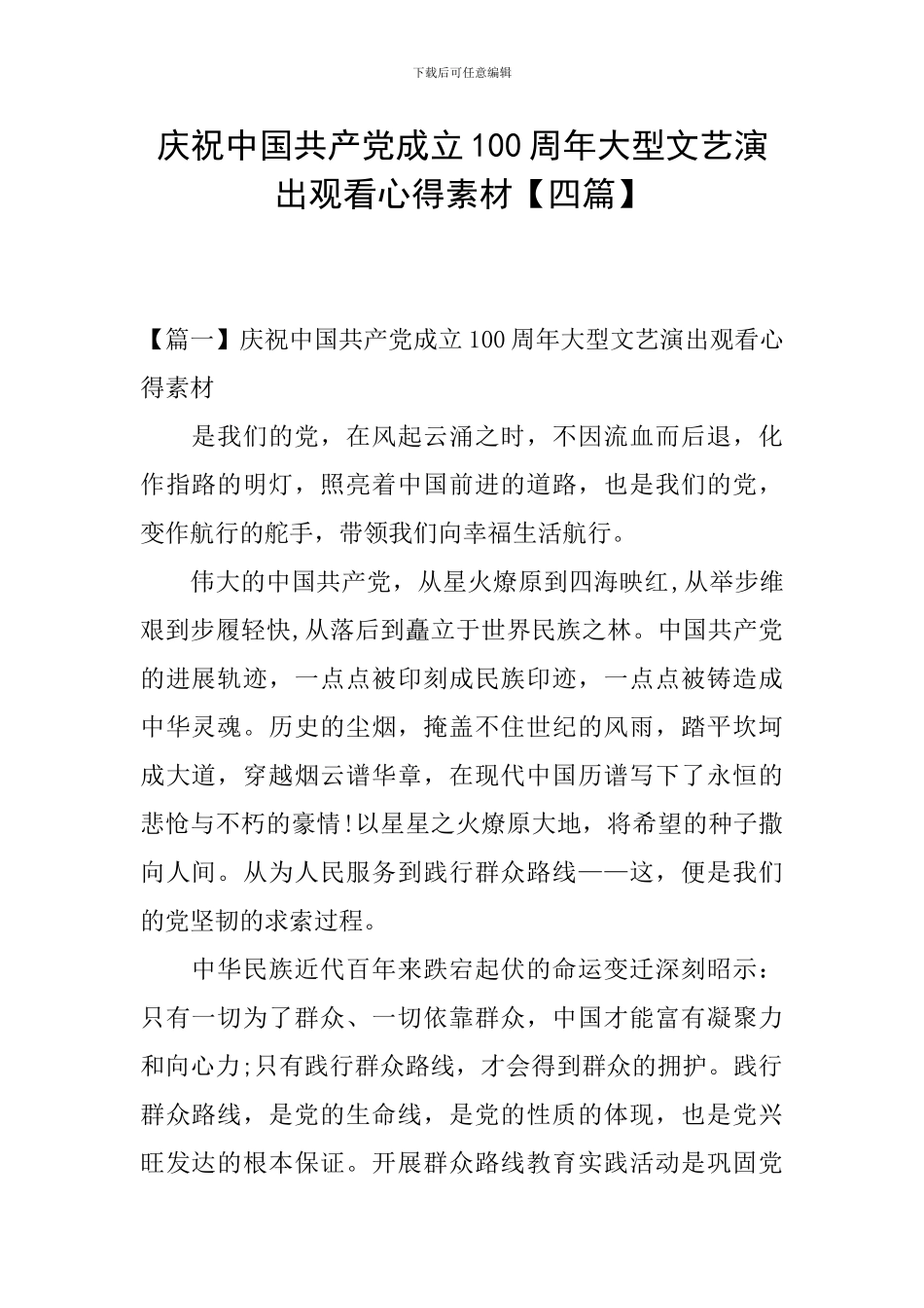 庆祝中国共产党成立100周年大型文艺演出观看心得素材_第1页
