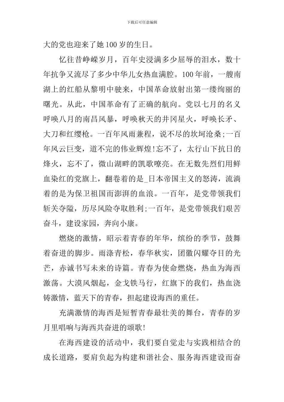 庆祝中国共产党成立100周年大型文艺演出观看心得素材_第3页