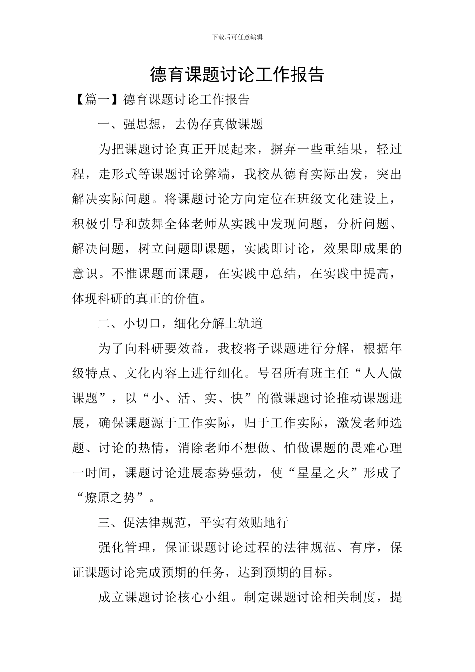 德育课题研究工作报告_第1页