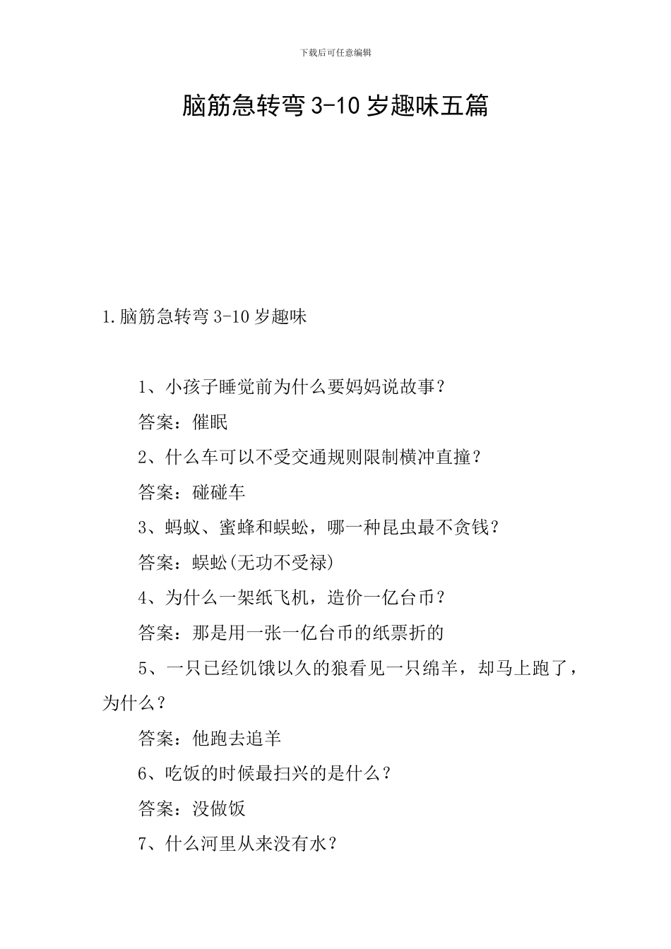 脑筋急转弯3-10岁趣味五篇_第1页