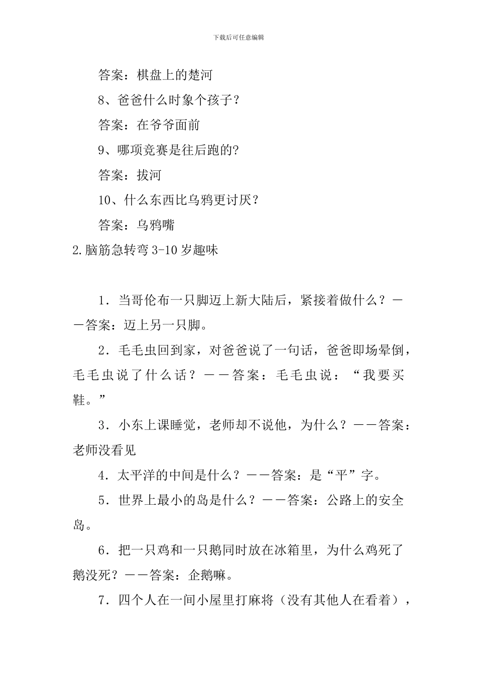 脑筋急转弯3-10岁趣味五篇_第2页