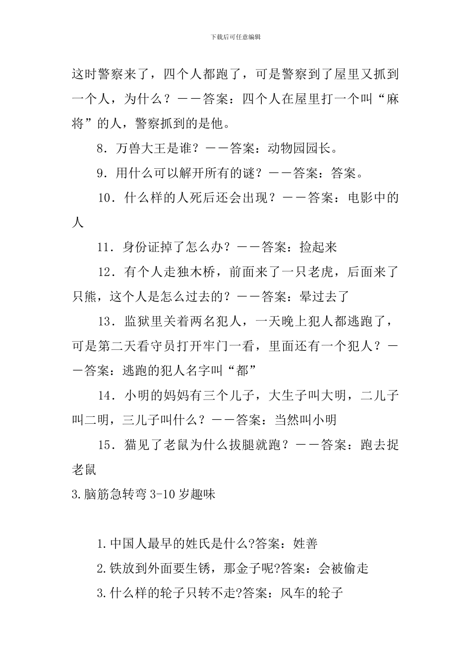 脑筋急转弯3-10岁趣味五篇_第3页