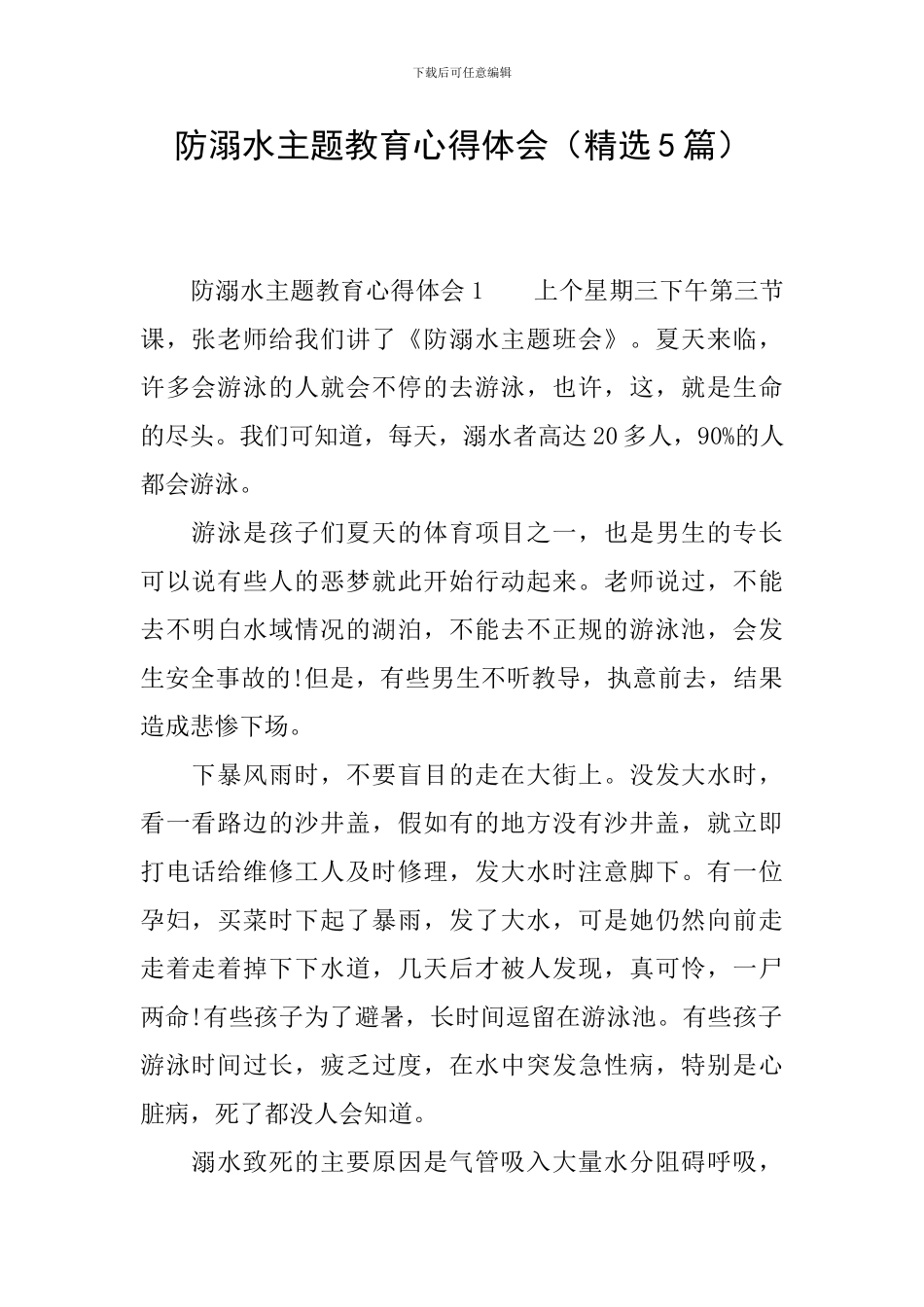 防溺水主题教育心得体会_第1页