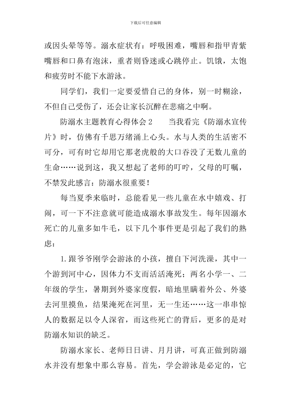 防溺水主题教育心得体会_第2页