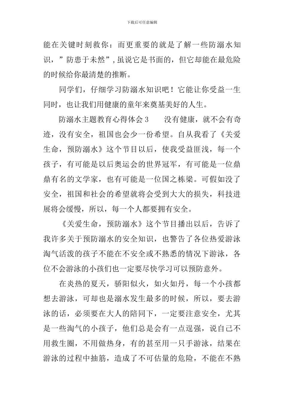 防溺水主题教育心得体会_第3页