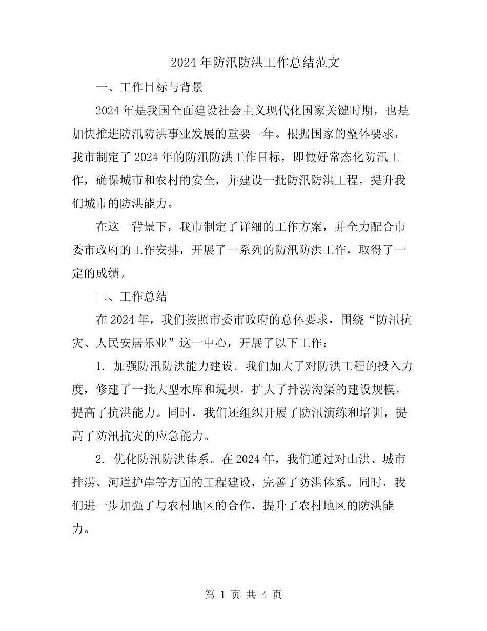 2024年防汛防洪工作总结范文 _第1页