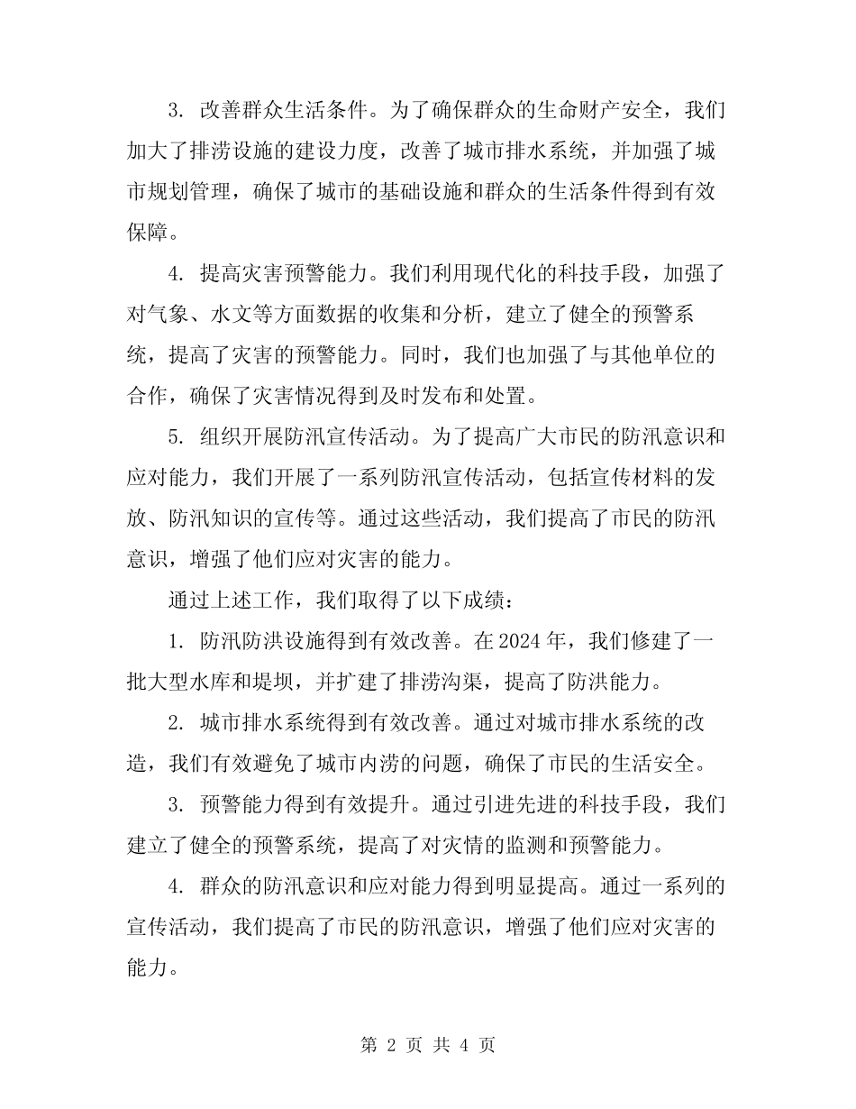 2024年防汛防洪工作总结范文 _第2页