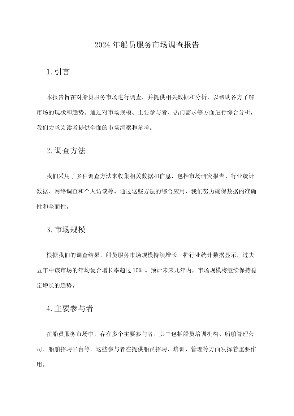 2024年船员服务市场调查报告 _第1页