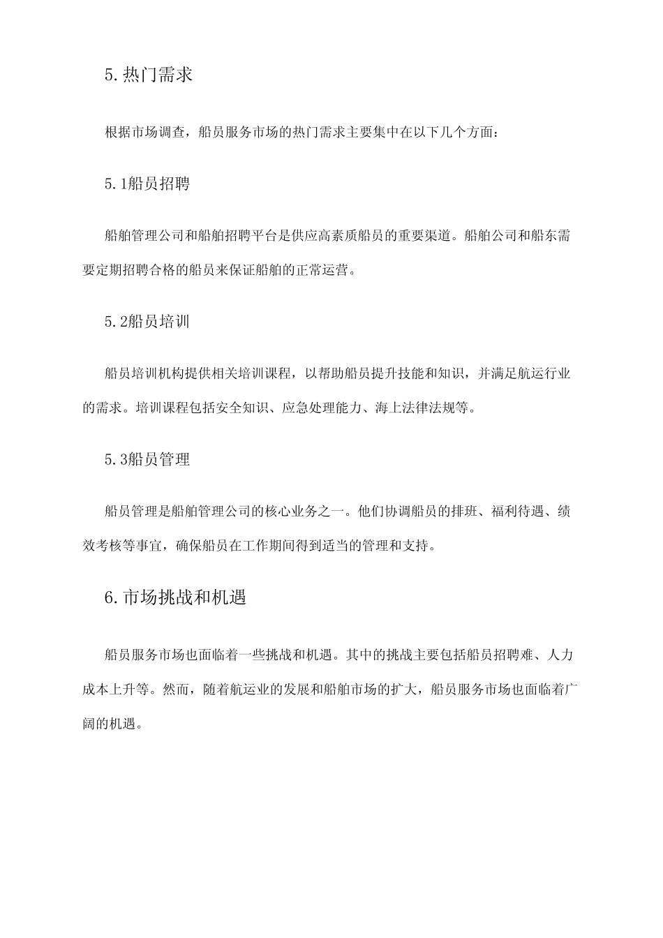 2024年船员服务市场调查报告 _第2页