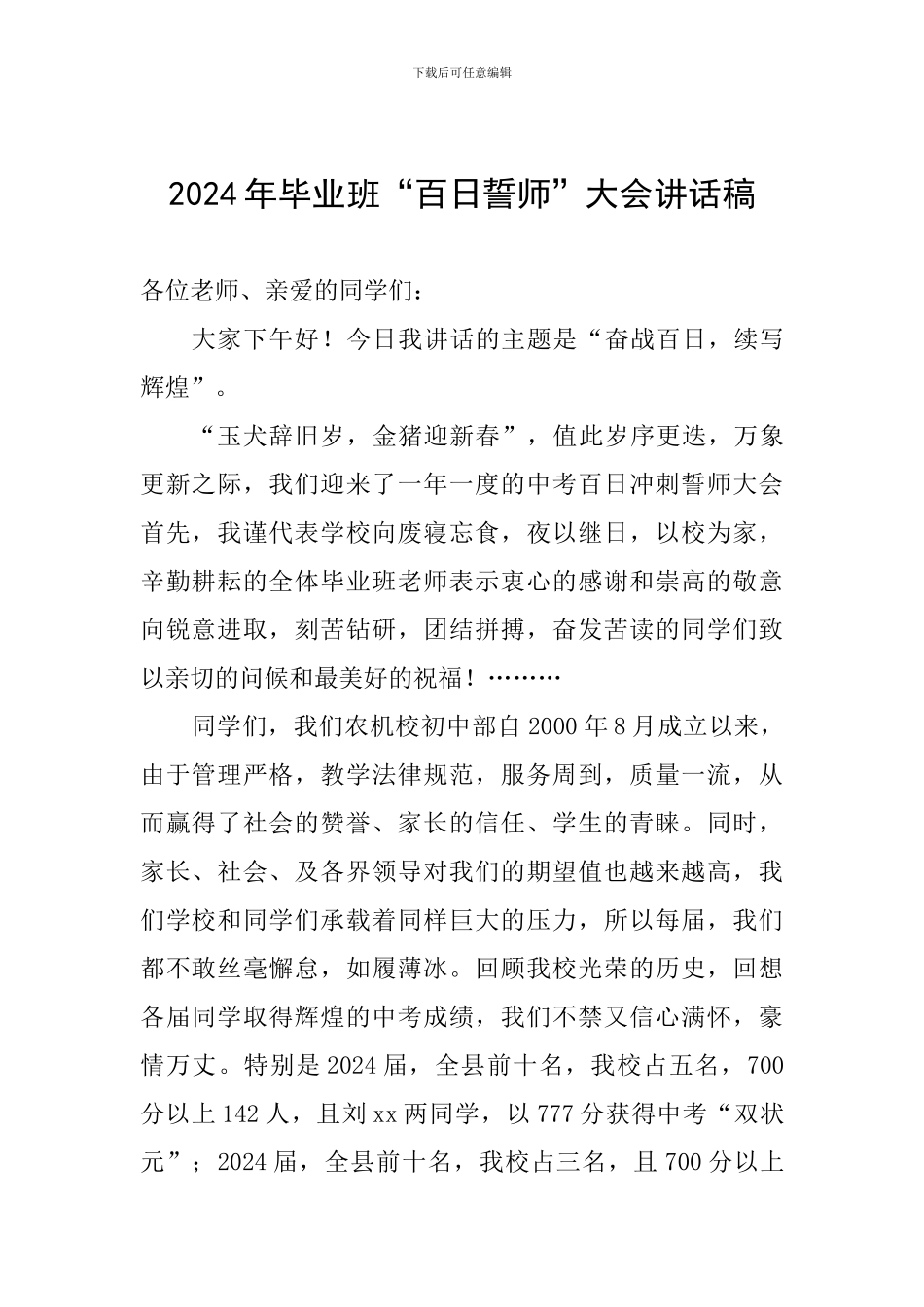 2024年毕业班“百日誓师”大会讲话稿_第1页