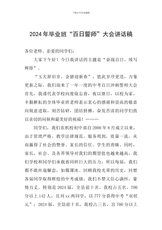 2024年毕业班“百日誓师”大会讲话稿