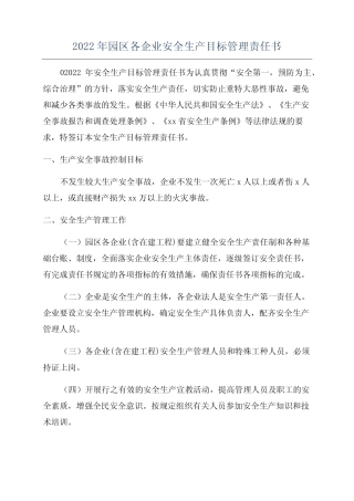 2022年园区各企业安全生产目标管理责任书 