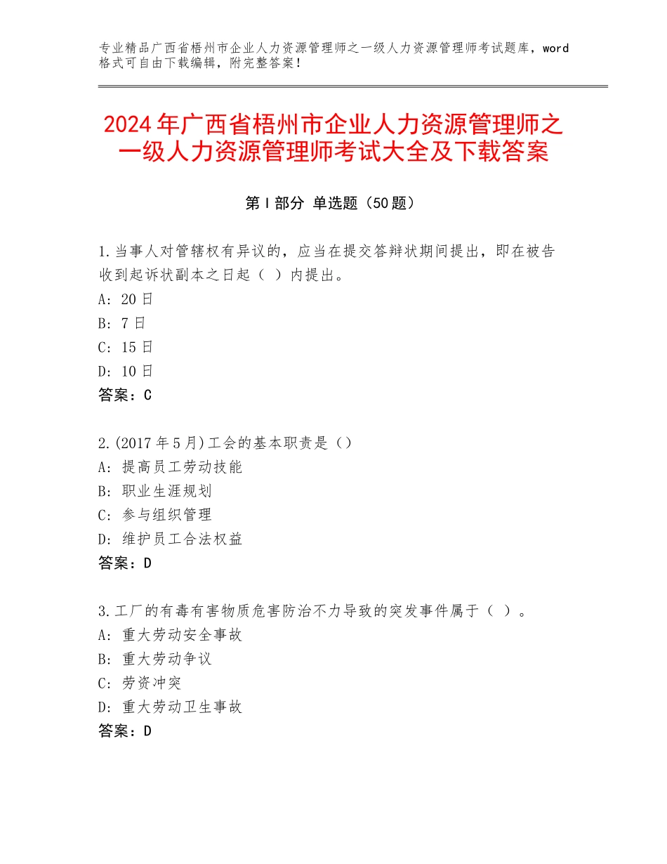 2024年广西省梧州市企业人力资源管理师之一级人力资源管理师考试大全及下载答案_第1页