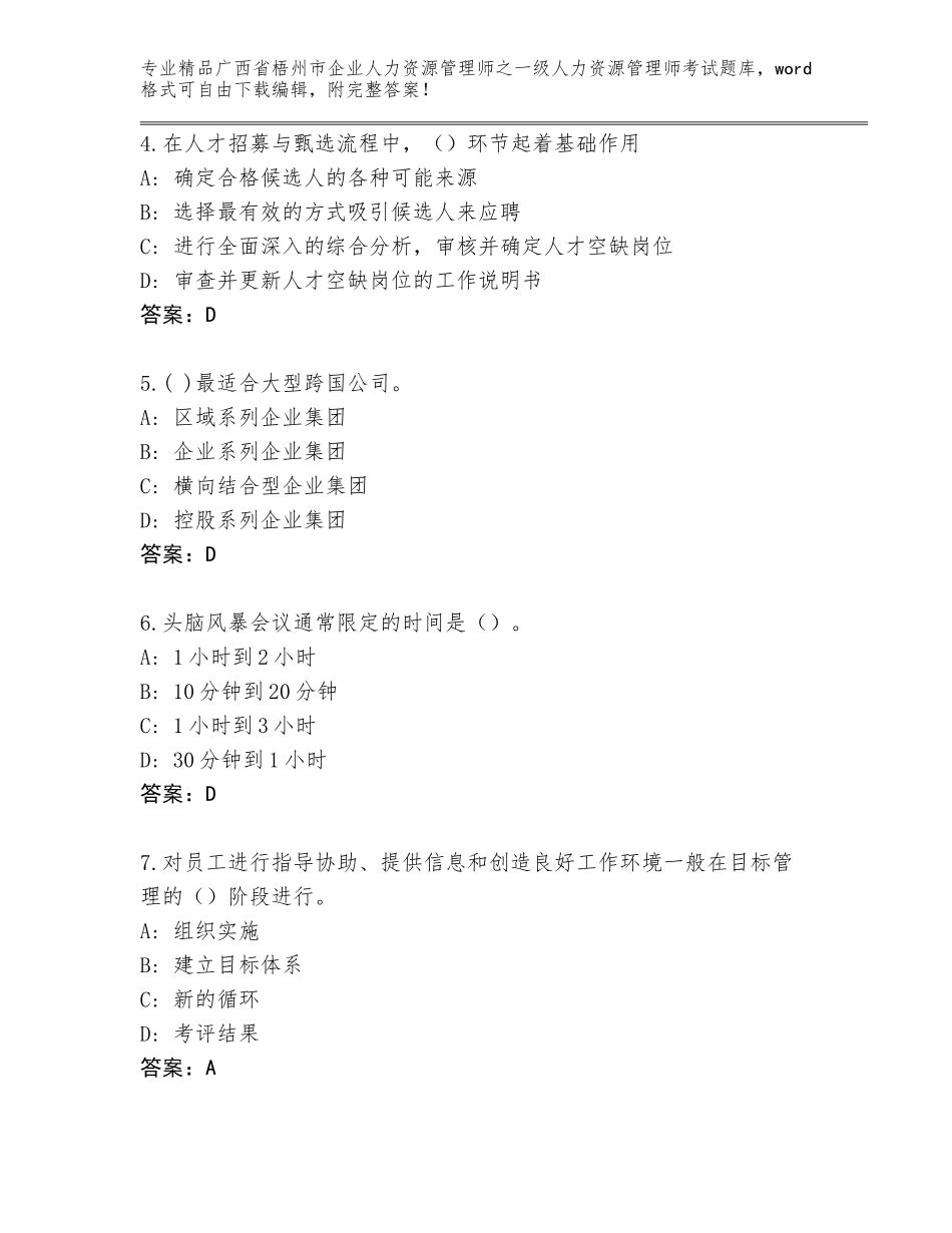 2024年广西省梧州市企业人力资源管理师之一级人力资源管理师考试大全及下载答案_第2页