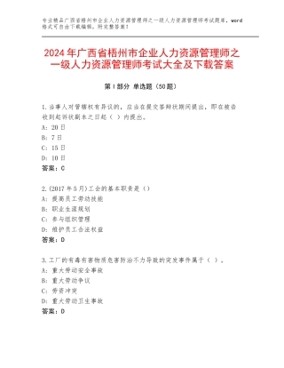 2024年广西省梧州市企业人力资源管理师之一级人力资源管理师考试大全及下载答案