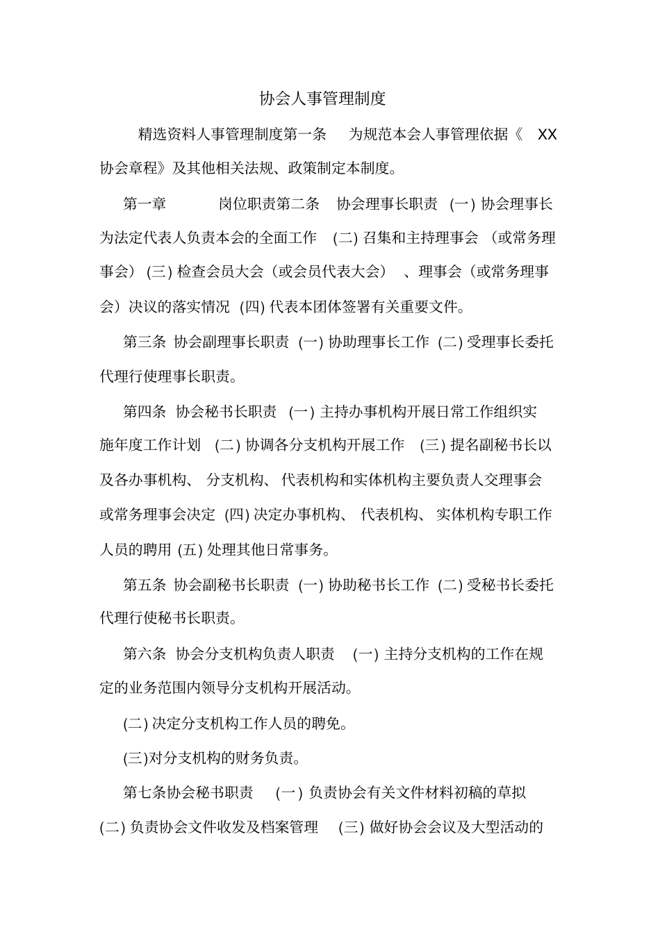 协会人事管理制度_第1页