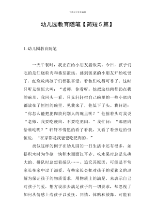 幼儿园教育随笔