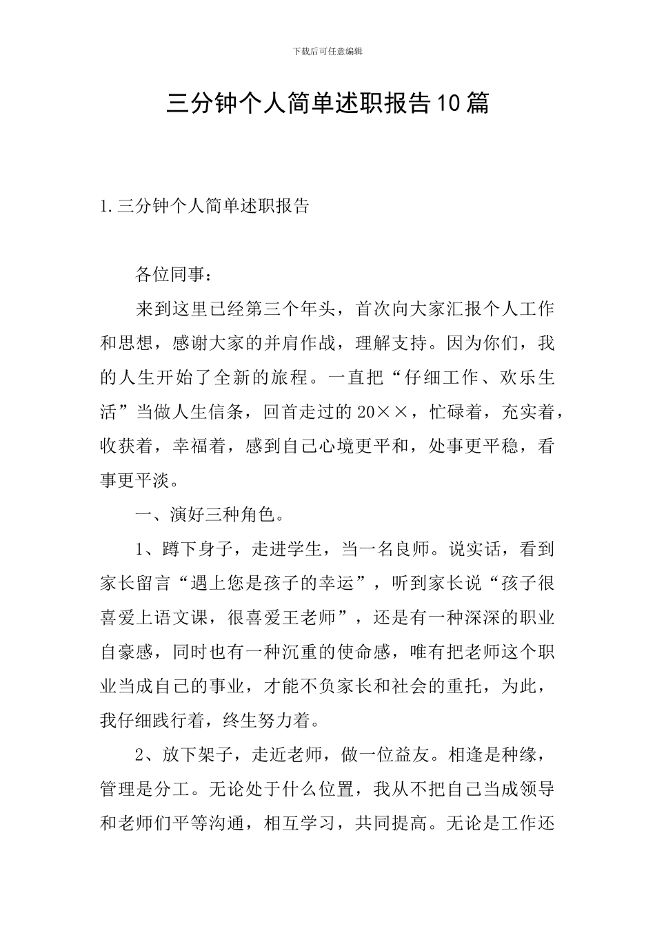 三分钟个人简单述职报告10篇_第1页