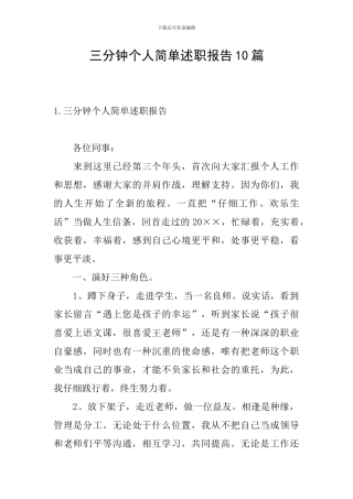 三分钟个人简单述职报告10篇