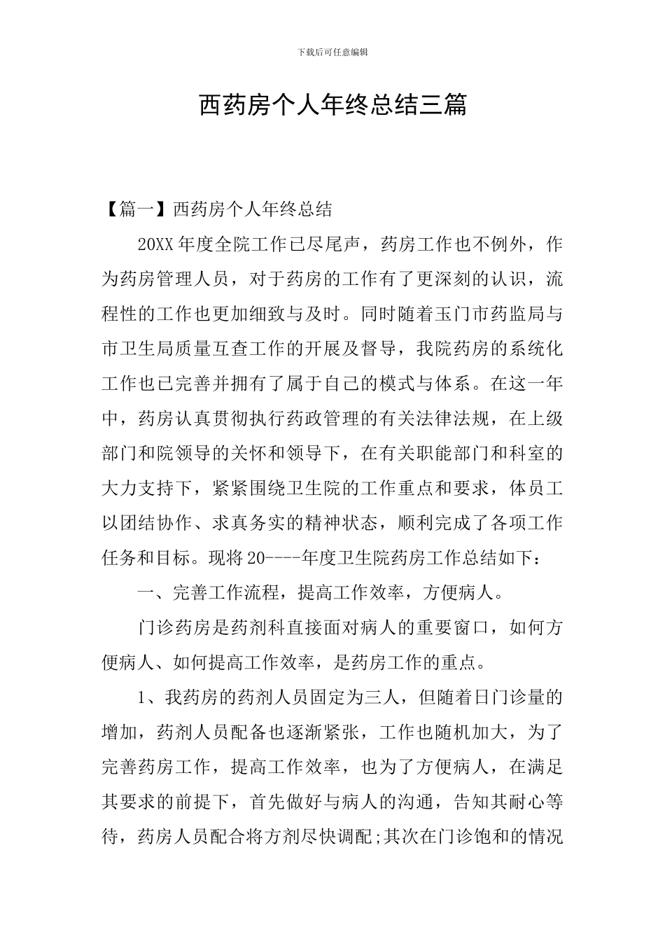 西药房个人年终总结三篇_第1页