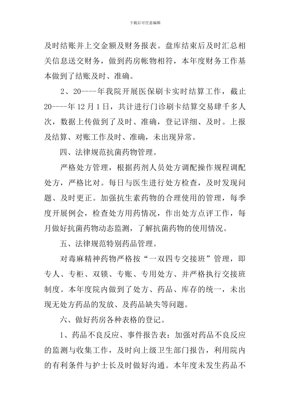 西药房个人年终总结三篇_第3页