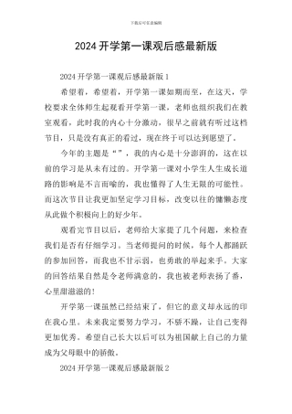 2024开学第一课观后感最新版
