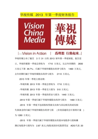 华视传媒2013财年第一季度财报