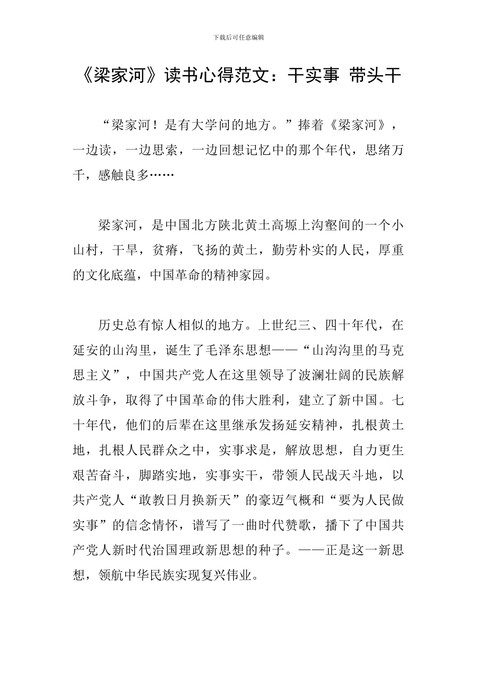 《梁家河》读书心得范文：干实事-带头干_第1页