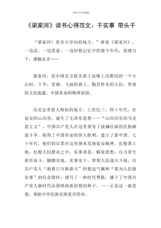 《梁家河》读书心得范文：干实事-带头干