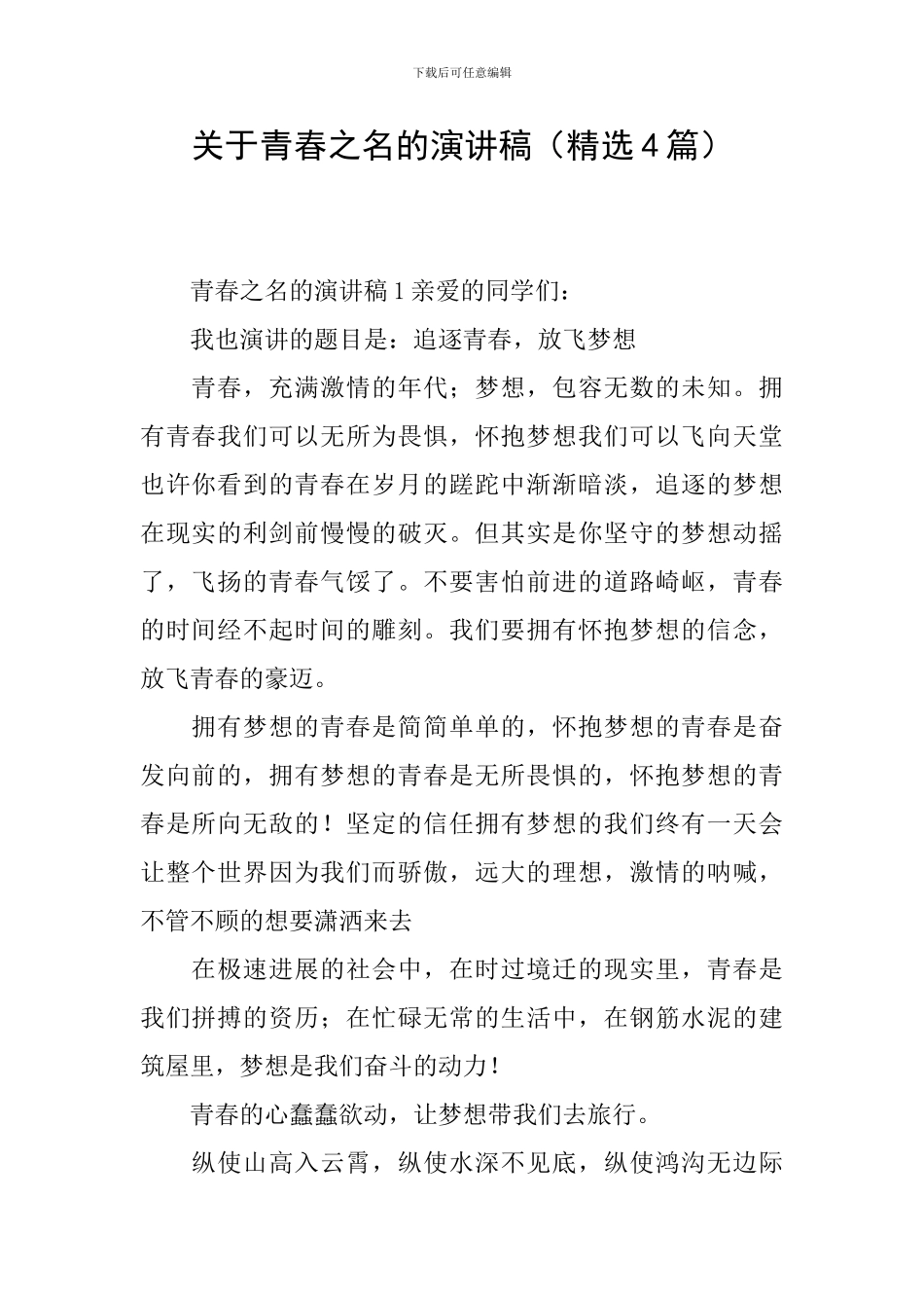 关于青春之名的演讲稿_第1页